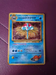 ポケモンカード(カスミのドククラゲ)