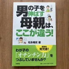 男の子を伸ばす母親は、ここが違う！ 松永暢史