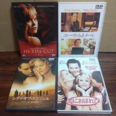 DVD メグ・ライアン主演出演映画まとめ 4作品セット　イン・ザ・カット、他
