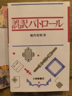 絶版新品∶翻訳パトロール 堀内克明著