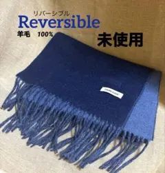 (未使用)FOUND GOOD ウール100%リバーシブルストール