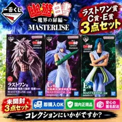 未開封 一番くじ 幽遊白書 魔界の扉編 フィギュア A.B.C.G賞 4種セット