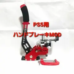 ハンドブレーキMOD PS5 サイドブレーキ GT7 T300RS G29