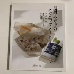 【パッチワーク】黒羽志寿子 3冊セット 手ほどき/テクニック/ 藍と更紗 パッチワーク】黒羽志寿子 3冊セット 手ほどき/テクニック/ 藍と更紗