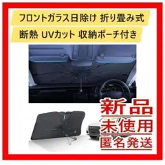 フロントガラス日除け 折り畳み式 断熱 UVカット 収納ポーチ付きのサムネイル