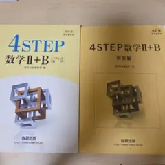 4STEP数学II+B & 解答編 セットのサムネイル