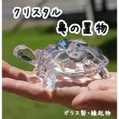 縁起物 亀 カメ クリスタル ガラス 置き物 ペーパーウェイト おもり 置き物のサムネイル