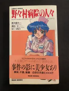 2025年最新】野々村病院の人々の人気アイテム - メルカリ