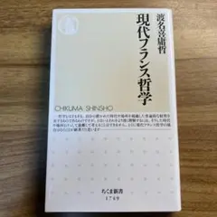現代フランス哲学