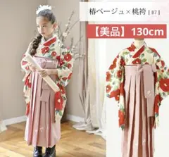 K⭐︎⭐︎様◾️キャサリンコテージ130cm袴セット椿ベージュ×桃色袴　七五三　卒園式