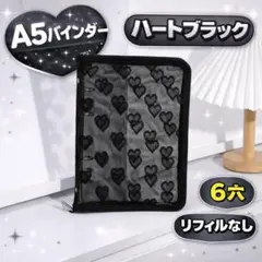 【残り2点】ハート バインダー A5 黒 6穴 推し活 収納 韓国 シール帳
