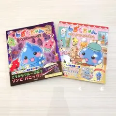 しずくちゃん 絵本 39 40 2冊セット