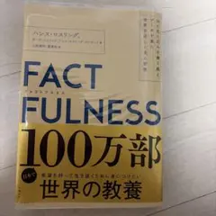 FACTFULNESS(ファクトフルネス) 10の思い込みを乗り越え、データを…