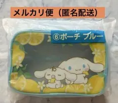 【シナモロール】当りくじ レモン ポーチ ブルー