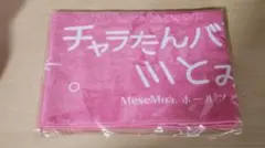 MeseMoa. めせもあ。 とみたけ タオル