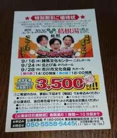 【北区・市川】純烈 2026 特別割引 優待状 あなたと葛根湯を飲みながら