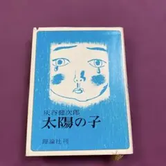 灰谷健次郎 太陽の子 理論社刊