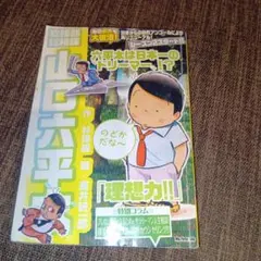総務部総務課山口六平太(シーズン2)/理想力!!