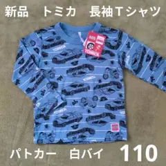 110 新品　トミカ　長袖Ｔシャツ　カットソー　青 ブルーパトカー　白バイ