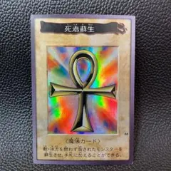 遊戯王 死者蘇生　バンダイ版