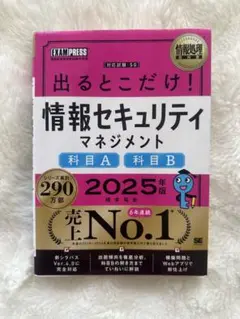 情報セキュリティマネジメント 2025年版