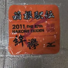 箱根駅伝2011 Mizunoタオルハンカチ