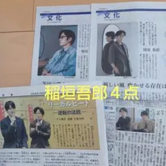 朝日新聞他　稲垣吾郎４点