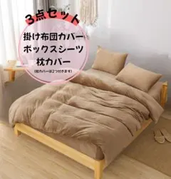 掛け布団カバー 3点セット ダブル ブラウン 布団カバー シーツ 枕カバー