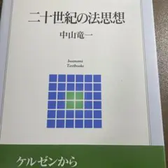 二十世紀の法思想