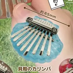 指で弾くピアノ カリンバ ガチャ 貝殻のカリンバ ガチャ