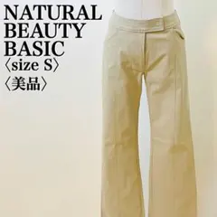 ナチュラルビューティーベーシック フレアパンツ S ベージュ 美品 希少