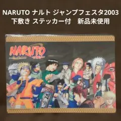 新品未開封　NARUTO ナルト ジャンプフェスタ2001 下敷き ジャンプフェスタ2001 ナルト下敷き 未開封品 - メルカリ