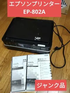 2025年最新】EP-802A ジャンクの人気アイテム - メルカリ