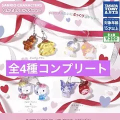 サンリオ なかよしドロップチャーム ガチャガチャ 4種コンプリートセット