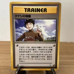 タケシ 旧裏 ★ 全面ホロ 2026年最新】タケシの保護の人気アイテム - メルカリ