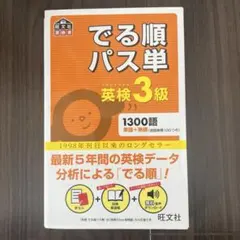 英検3級 出る順パス単 旺文社