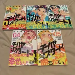 チハヤリスタート！ 1巻〜5巻 セット