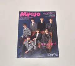 ちっこいMyojo 2022年12月号　なにわ男子表紙