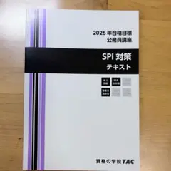 TAC公務員試験対策　ほぼ新品未使用 2026年最新】TAC公務員試験の人気アイテム - メルカリ