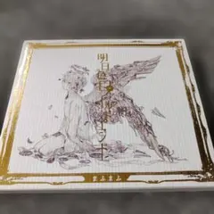 2761 まふまふ　明日色ワールドエンド　アルバム