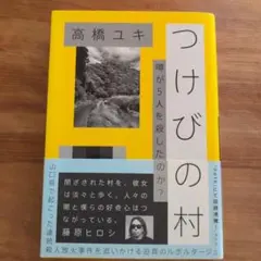 つけびの村 噂が5人を殺したのか?