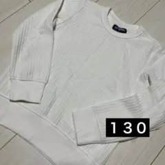 ワッフル トレーナー 白 130サイズ