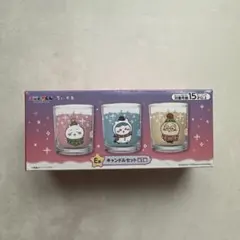 ちいかわ　エニマイくじ　キャンドルセット E賞