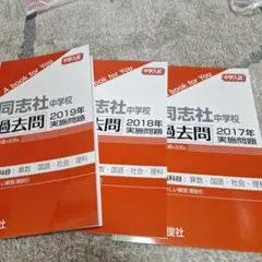 2026年最新】同志社中学校過去問の人気アイテム - メルカリ