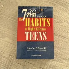 7つの習慣ティーンズ