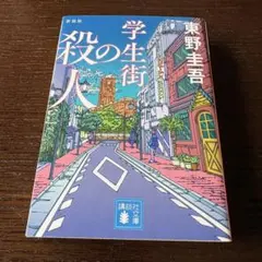 新装版 学生街の殺人 東野圭吾 講談社文庫
