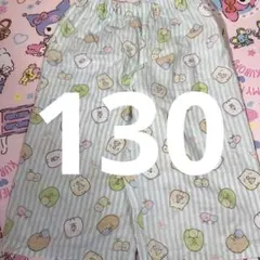 すみっコぐらし ステテコ パジャマ 130