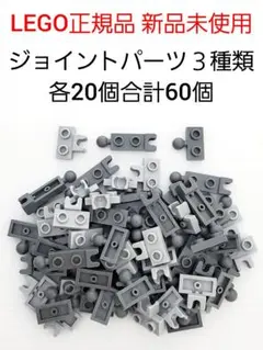 各20個 関節プレート レゴ ボールジョイント LEGO正規品 新品 未使用