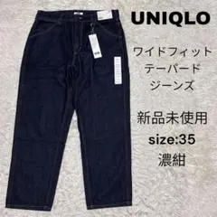 UNIQLO ワイドフィットテーパードジーンズ　35 濃紺　新品未使用タグ付き