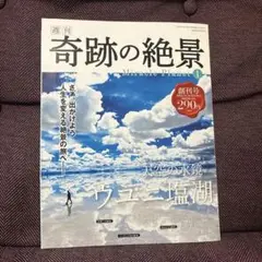 週刊 奇跡の絶景 Miracle Planet 1 ウユニ塩湖　美品　雑誌